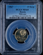 15 копеек 1967 "50 лет Советской власти" (в слабе)