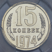 15 копеек 1974 (в слабе)