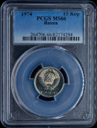 15 копеек 1974 (в слабе)