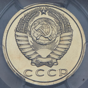 15 копеек 1982 (в слабе)