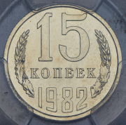 15 копеек 1982 (в слабе)