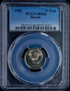 15 копеек 1982 (в слабе)