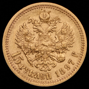 15 рублей 1897 (АГ)