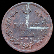 2 копейки 1811 СПБ-ПС (брак: соосность)