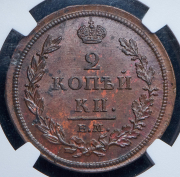 2 копейки 1812 (в слабе) ЕМ-НМ