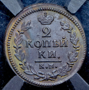 2 копейки 1828 (в слабе) КМ-АМ