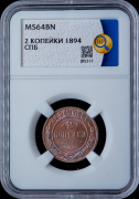 2 копейки 1894 (в слабе)