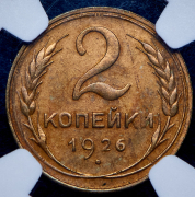 2 копейки 1926 (в слабе)
