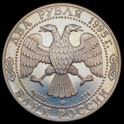 2 рубля 1995 "Есенин" ЛМД
