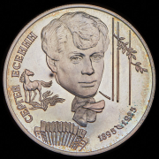 2 рубля 1995 "Есенин" ЛМД