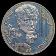 2 рубля 1995 "Есенин"