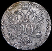20 копеек 1769 СПБ