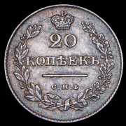 20 копеек 1829 СПБ-НГ