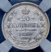 20 копеек 1860 (в слабе) СПБ-ФБ