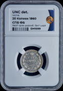 20 копеек 1860 (в слабе)