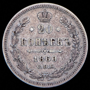 20 копеек 1860 СПБ-ФБ