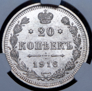 20 копеек 1916 (в слабе) ВС