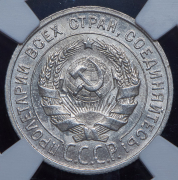 20 копеек 1924 (в слабе)