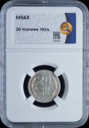 20 копеек 1924 (в слабе)