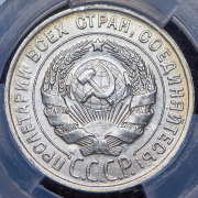 20 копеек 1929 (в слабе)