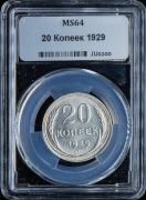 20 копеек 1929 (в слабе)