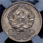 20 копеек 1936 (в слабе)