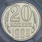 20 копеек 1988 (в слабе)