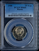 20 копеек 1988 (в слабе)