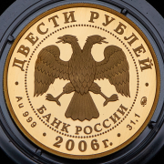 200 рублей 2006 "100 лет парламентаризма в России" ММД