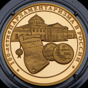 200 рублей 2006 "100 лет парламентаризма в России" ММД