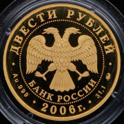 200 рублей 2006 "100 лет парламентаризма в России"