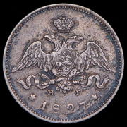 25 копеек 1827 СПБ-НГ