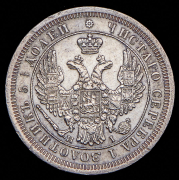 25 копеек 1853 СПБ-НI