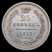 25 копеек 1853 СПБ-НI