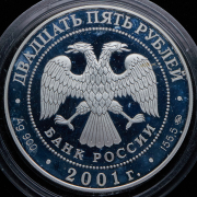 25 рублей 2001 "Сберегательное дело в России" (в п/у)