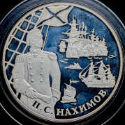 25 рублей 2002 "Нахимов"