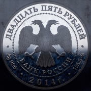 25 рублей 2014 "Исторический музей" (в слабе) ММД