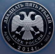 25 рублей 2014 "Исторический музей" (в слабе)