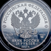 25 рублей 2017 "Херсонес Таврический" СПМД