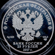 25 рублей 2017 "Херсонес Таврический"