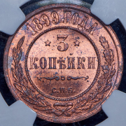 3 копейки 1899 (в слабе) СПБ