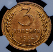 3 копейки 1934 (в слабе)