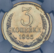 3 копейки 1965 (в слабе)