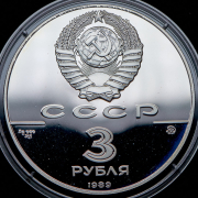 3 рубля 1989 "Московский кремль" ММД