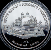 3 рубля 1989 "Московский кремль" ММД