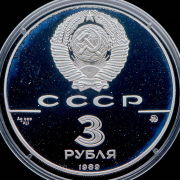 3 рубля 1989 "Московский кремль"
