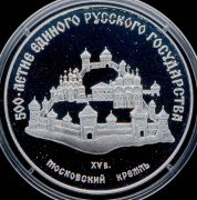 3 рубля 1989 "Московский кремль"