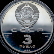 3 рубля 1989 "Первые общерусские монеты" ЛМД