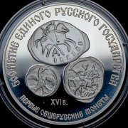 3 рубля 1989 "Первые общерусские монеты" ЛМД