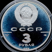 3 рубля 1989 "Первые общерусские монеты"